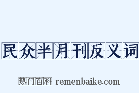民众半月刊反义词是什么意思的图片